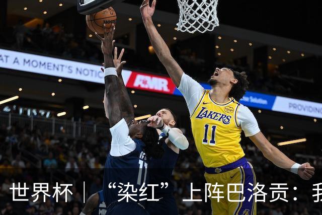 世界杯｜“染红”上阵巴洛贡：我没参与整个事件处理