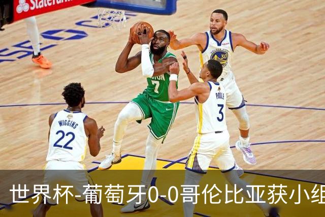 世界杯-葡萄牙0-0哥伦比亚获小组第2 将战克罗地亚