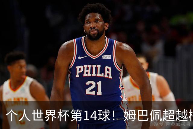 个人世界杯第14球！姆巴佩超越梅西 只差克洛泽纪录2球