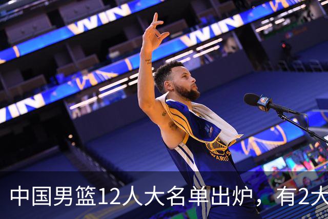 中国男篮12人大名单出炉，有2大惊喜！