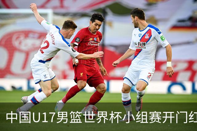 中国U17男篮世界杯小组赛开门红！立下头功的张懿赵杰说出心里话
