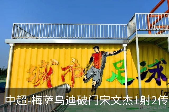 中超-梅萨乌迪破门宋文杰1射2传 海牛4-2玉昆结束4连败