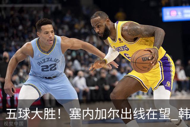 五球大胜！塞内加尔出线在望 韩国晋级仅剩理论希望
