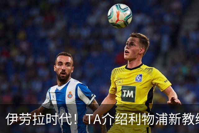 伊劳拉时代！TA介绍利物浦新教练组：主帅四名助手来自伯恩茅斯