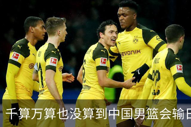 千算万算也没算到中国男篮会输日本19分