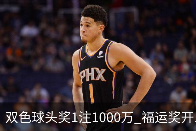 双色球头奖1注1000万 福运奖开1061万注