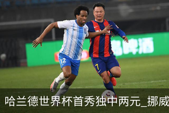 哈兰德世界杯首秀独中两元 挪威4-1战胜伊拉克