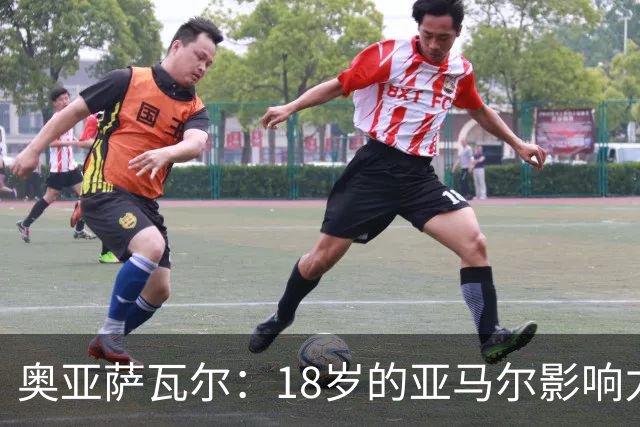 奥亚萨瓦尔：18岁的亚马尔影响力不可思议 他能给对手制造混乱