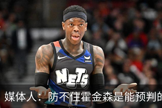 媒体人：防不住霍金森是能预判的 但后卫差距明显另一输球原因