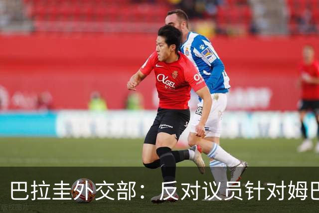 巴拉圭外交部：反对议员针对姆巴佩的言论 这只是她个人观点