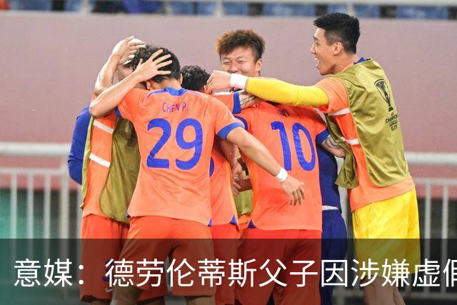 意媒：德劳伦蒂斯父子因涉嫌虚假财务披露、欺诈性破产被立案调查