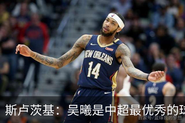 斯卢茨基：吴曦是中超最优秀的球员之一 我们给予薛庆浩极大信任