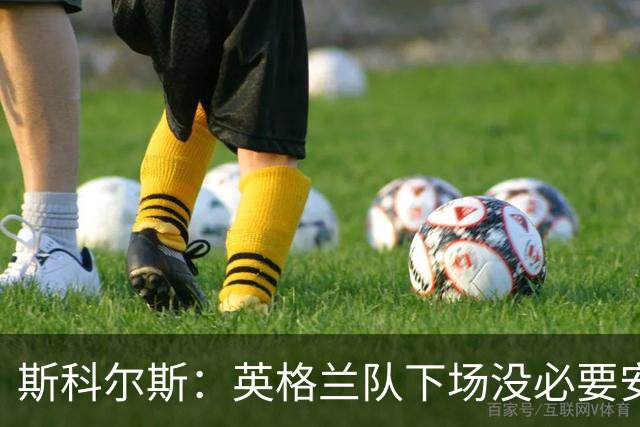 斯科尔斯：英格兰队下场没必要安排两名拖后中场，或许让赖斯替补