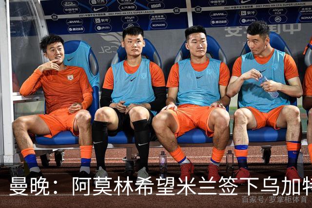 曼晚：阿莫林希望米兰签下乌加特，曼联要价约3000万英镑