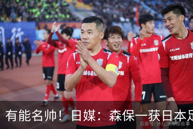 有能名帅！日媒：森保一获日本足协认可，或连续三次执教日本队