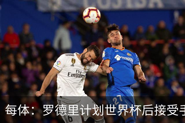 每体：罗德里计划世界杯后接受手术，将缺席下赛季初的一些比赛