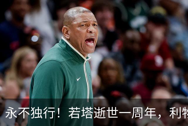 永不独行！若塔逝世一周年，利物浦在安菲尔德球场为其打造纪念碑