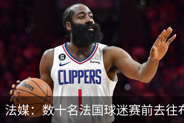 法媒：数十名法国球迷赛前去往布鲁克林大桥，为法国队助威