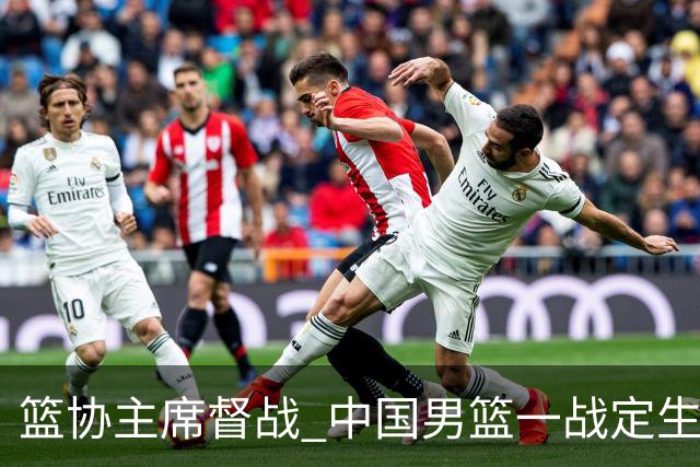 篮协主席督战 中国男篮一战定生死，将帅赛前表态 此役必定全力以赴