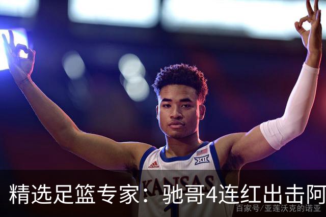 精选足篮专家：驰哥4连红出击阿根廷 张然同擒4连红