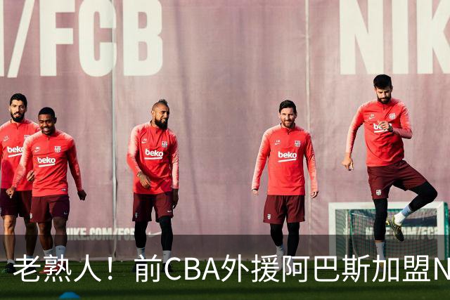 老熟人！前CBA外援阿巴斯加盟NBL球队上海玄鸟担任执行教练
