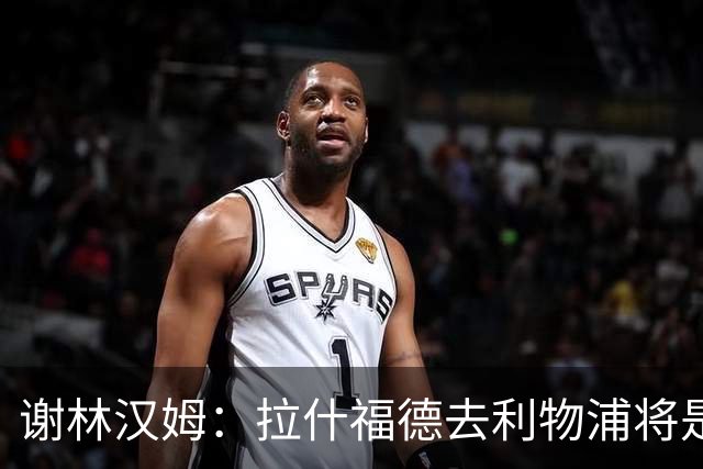 谢林汉姆：拉什福德去利物浦将是终极背叛 但他仍有可能回归曼联