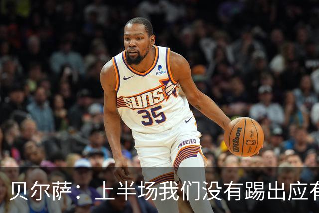 贝尔萨：上半场我们没有踢出应有表现 下半场配得上进10个球