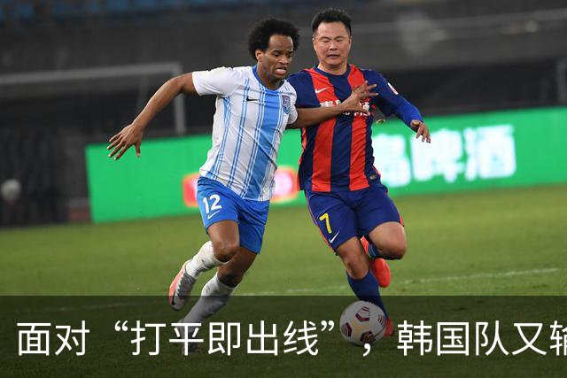 面对“打平即出线”，韩国队又输了