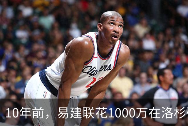 10年前，易建联花1000万在洛杉矶买下豪宅，如今出售市值多少？