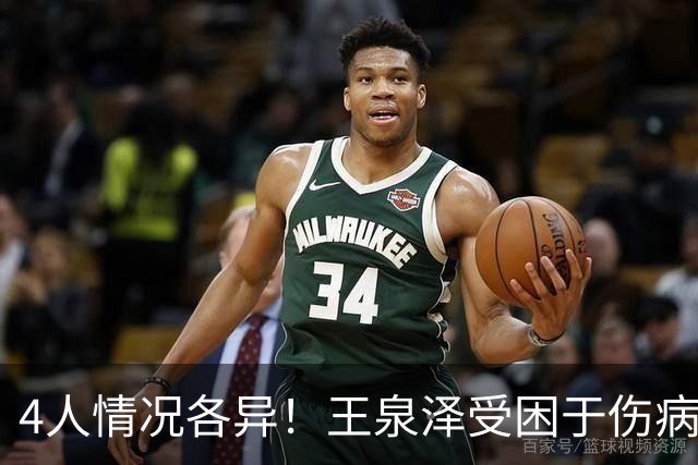 4人情况各异！王泉泽受困于伤病 郭昊文再战夏联 小曾金金征战CBA