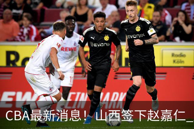 CBA最新消息！山西签下赵嘉仁 赵继伟突发伤情 北京首钢有意布朗